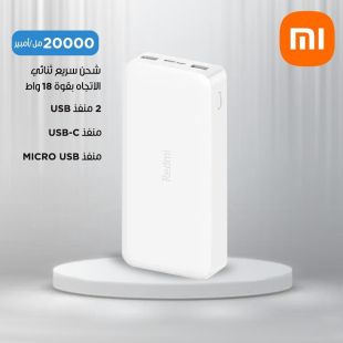 بطارية احتياطية Redmi سعة 20000 مل أمبير قوة 18 واط - أبيض من Xiaomi (منتج جديد / من غير كرتون)