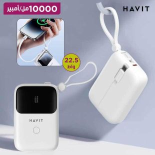 بطارية احتياطية 10000 مل أمبير 22.5 واط مع منفذ USB-C و كيبلات سريعة مدمجة من Havit 