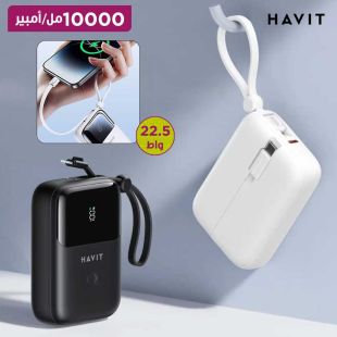 بطارية احتياطية 10000 مل أمبير 22.5 واط مع منفذ USB-C و كيبلات سريعة مدمجة من Havit