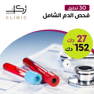 تحليل صورة الدم كاملة من عيادة أركان