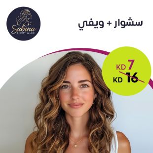 سشوار + ويفي من صالون Sabina Beauty