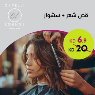 قص شعر + سشوار من صالون كابيلي لاونج