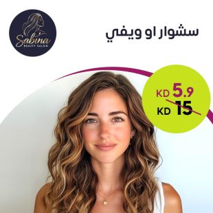 سشوار أو ويفي من صالون Sabina Beauty 