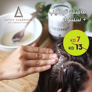 ماسك ترطيب للشعر + سشوار من صالون لطيفة الإبراهيم