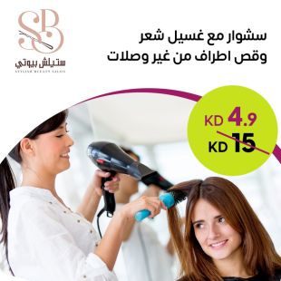 غسيل للشعر مع جلسة سشوار و قص اطراف من Stylish Bueaty Salon