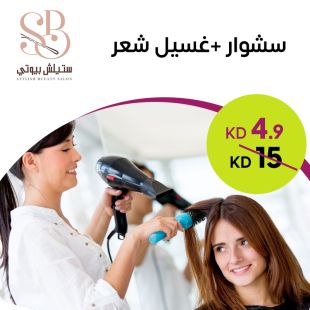 سشوار وغسيل شعر من Stylish Bueaty Salon