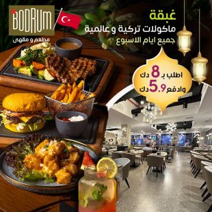 غبقة فاخرة بأشهى المأكولات التركية والعالمية – يومياً في Bodrum