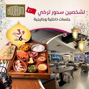 استمتع بأمسية سحور رمضانية لشخصين بنكهات تركية في Bodrum