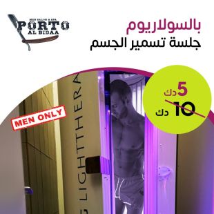 جلسة تسمير الجسم بالسولاريوم من صالون Porto Al bidaa