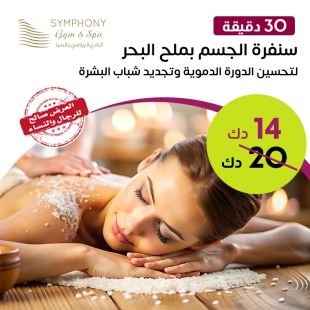 30 دقيقة سنفرة الجسم بملح البحر في Symphony Gym&Spa