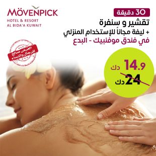 سنفرة للجسم (30 دقيقة) + ليفة مجانا للإستخدام المنزلي في سبا فندق موفنبيك البدع