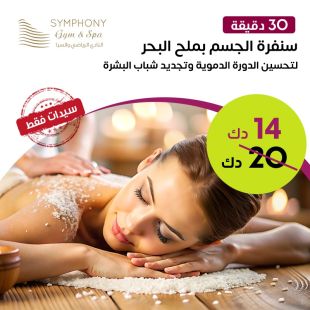 30 دقيقة سنفرة الجسم بملح البحر في Symphony Gym&Spa