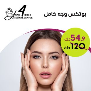 بوتكس لكامل الوجه من Amar Medical Center - دور 4
