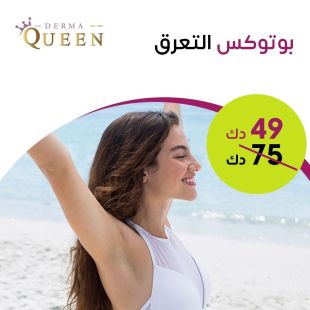 جلسة بوتوكس التعرق من Derma Queen