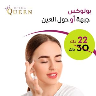 بوتوكس جبهة أو حول العين من Derma Queen