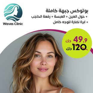 بوتوكس جبهة كاملة + حول العين + العبسة + رفعة الحاجب + ابرة نضارة للوجه كامل من Waves Clinic