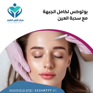اطلب كود شيييل و احصل على خدمات مميزة لـ بوتوكس كامل للجبهة مع سحبة العين من مركز الزهير الطبي - لمعرفة قيمة الخدمة يرجى الاتصال على العيادة