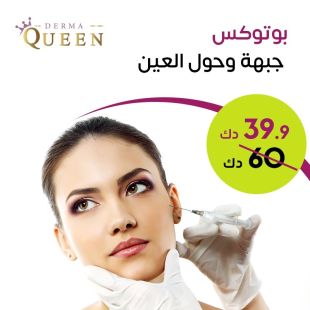 بوتوكس جبهة و حول العين من Derma Queen