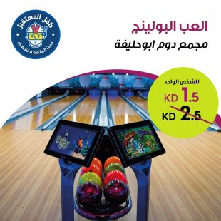 استمتع بلعبة البولينج في طفل المستقبل