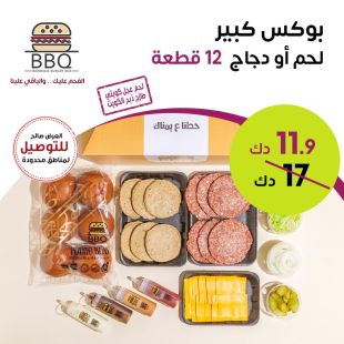  بوكس شواء برجر اللحم أو الدجاج (12 قطعة) من باربكيوبرجر بوكس 