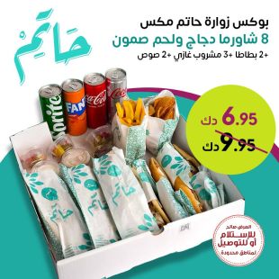 أستمتع ببوكس زوارة حاتم مكس(دجاج ولحم) من شاورما حاتم