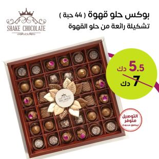 بوكس حلو قهوة (44 حبة) من Shake Chocolate
