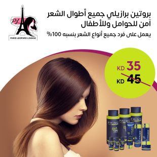 بروتين برازيلي للشعر المتوسط (آمن للحوامل والأطفال) من صالون باريس ليوبارد لاونج