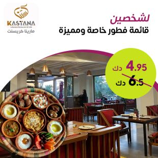 قائمة الفطور الخاصة والمميزة لشخصين لدى مطعم كستنا