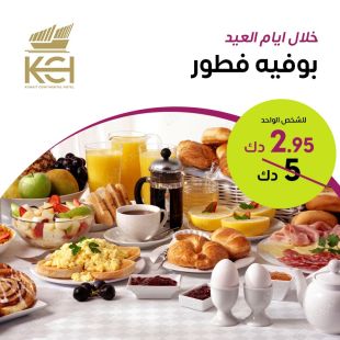استمتع ببوفيه الإفطار في فندق كويت كونتيننتال