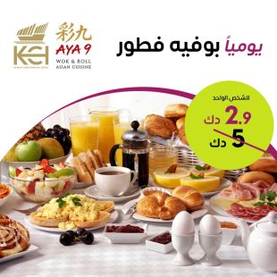 استمتع يوميا ببوفيه الإفطار في فندق كويت كونتيننتال