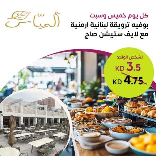 تجربة إفطار لبناني فاخرة كل يوم سبت و خميس في Almayass