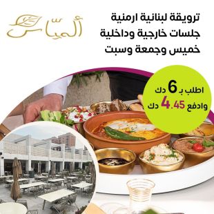 أجمل أجواء الترويقة اللبنانية الأرمنية خلال عطلة نهاية الأسبوع في Almayass