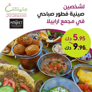 صينية فطور خاصة لشخصين في مطعم ومقهى ذا ماركت – مجمع أرابيلا