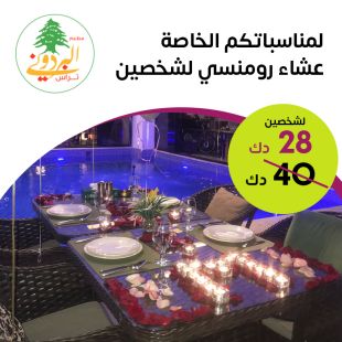 عشاء رومانسي من قائمة خاصة لشخصين من مطعم وكافيه البردوني