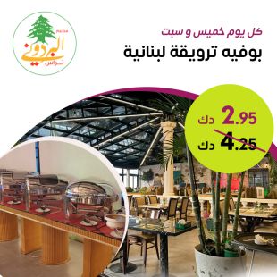 بوفيه فطور مميز كل يوم خميس و سبت من مطعم وكافيه البردوني