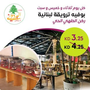 بوفيه فطور مميز كل يوم خميس و سبت من مطعم وكافيه البردوني