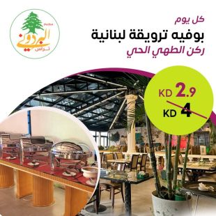 يوميا بوفيه فطور مميز من مطعم وكافيه البردوني