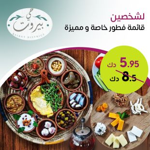 قائمة فطور خاصة و قيمة من مطعم حي بيروت