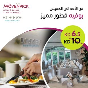 استمتع  ببوفيه افطار فاخرمع إطلالة بحرية خلابة لدى مطعم Breeze في فندق ومنتجع موفنبيك البدع
