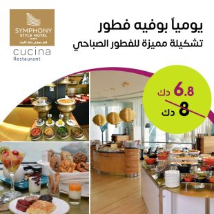 استمتعوا بتشكيلة مميزة ببوفية الإفطار لدى مطعم كوتشينا – فندق سيمفوني ستايل