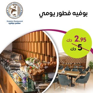استمتع ببوفيه الإفطار في مطعم دولفين