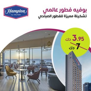 كل يوم بوفيه فطور عالمي لدى فندق Hampton