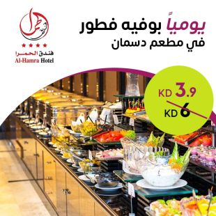 بوفيه فطور مميز يوميا في فندق الحمرا