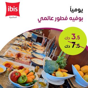 بوفية فطور شهي من فندق Ibis فرع السالمية