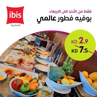 بوفية فطور شهي من الاحد الي الاربعاء من فندق Ibis فرع السالمية 