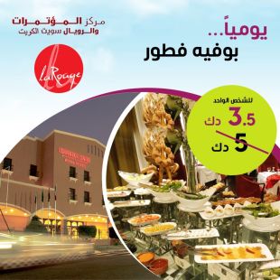 بوفية  فطور شهي يوميا في فندق مركز المؤتمرات والأجنحة الملكية – المنطقة الحرة