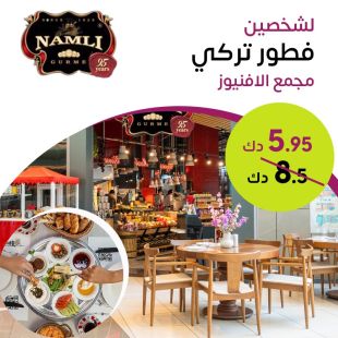 قائمة فطور تركي لشخصين من مطعم Namli