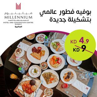 بوفية الافطار عالمي كل ايام الاسبوع في فندق ومركز مؤتمرات ميلينيوم - السالمية