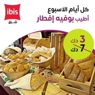 بوفية فطور شهي كل أيام الأسبوع من فندق Ibis فرع شرق