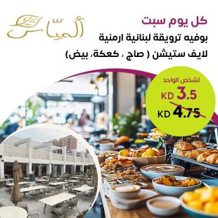 تجربة إفطار لبناني فاخرة كل يوم سبت في Almayass